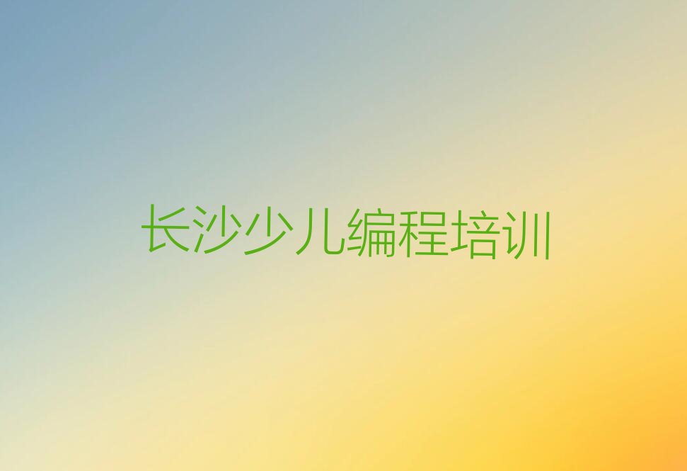 十大长沙少儿AI机器人编程正规培训是什么排行榜