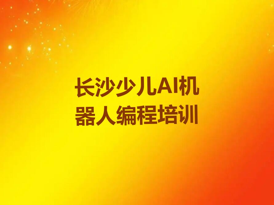 长沙少儿编程培训中心