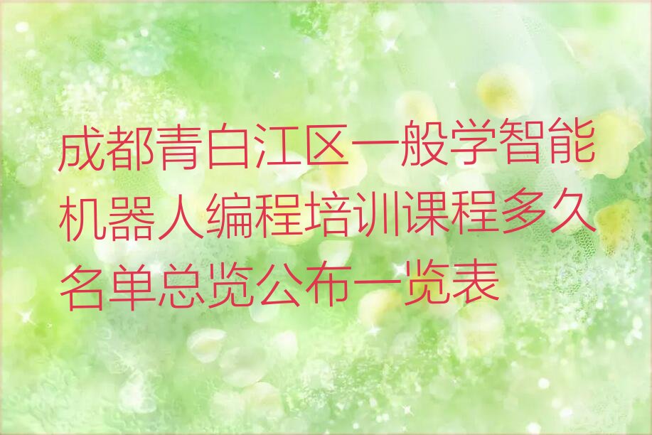 十大成都青白江区一般学智能机器人编程培训课程多久名单总览公布一览表排行榜