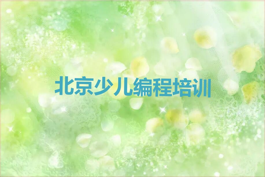 十大北京房山区小学生编程培训学费一览表实力名单一览排行榜排行榜