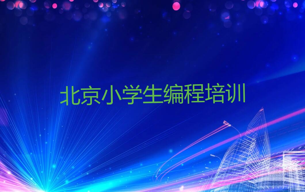北京少儿编程培训中心