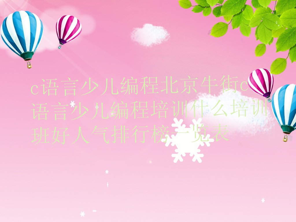 十大c语言少儿编程北京牛街c语言少儿编程培训什么培训班好人气排行榜一览表排行榜