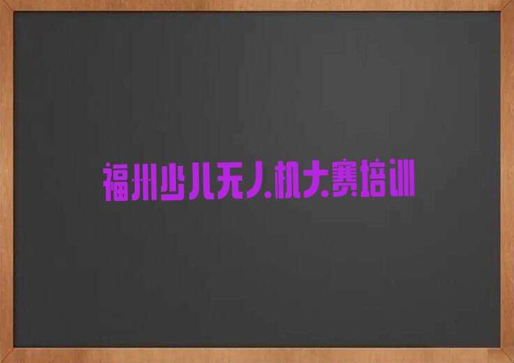 十大有排名比较好的福州少儿无人机大赛培训机构排行榜
