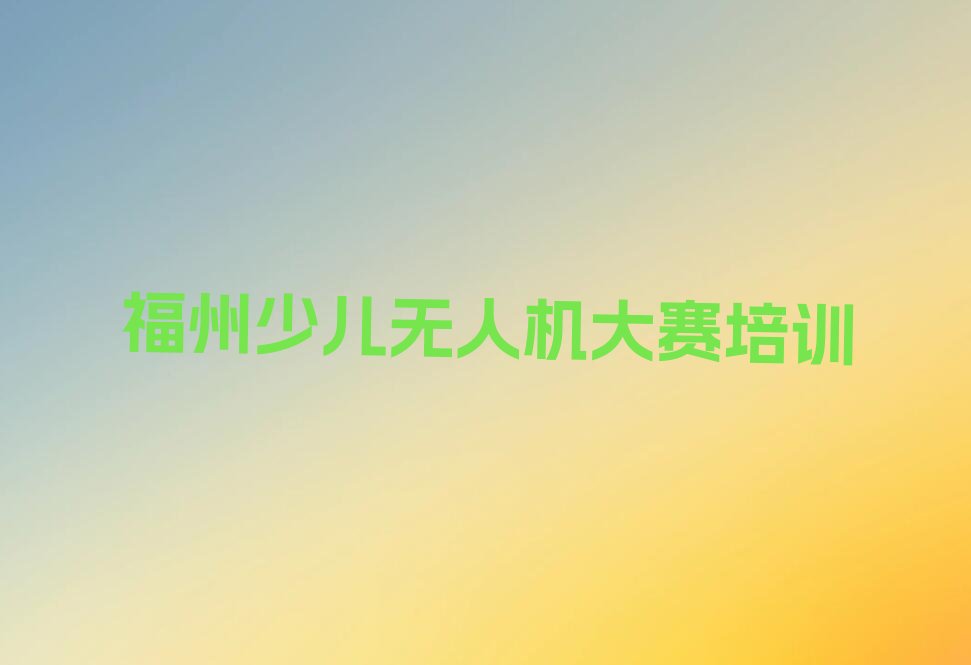 福州仓山区盖山镇少儿编程培训学校