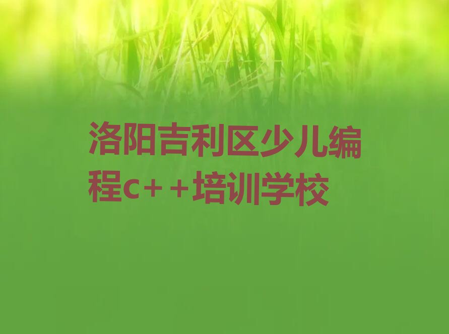 洛阳吉利区少儿编程c++培训学校