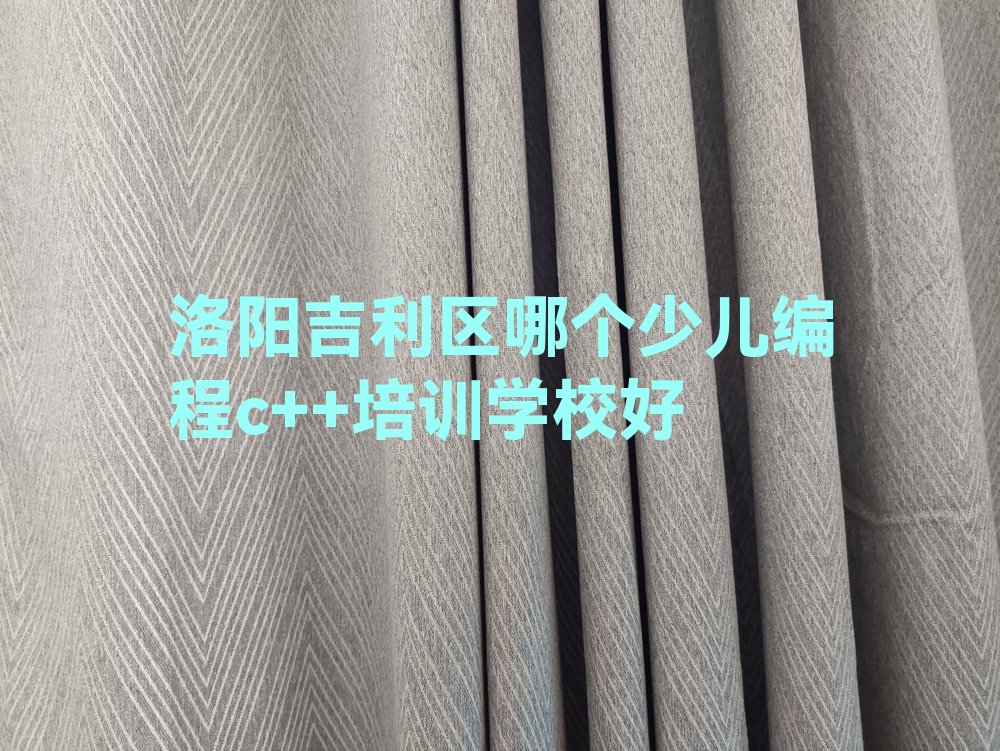 洛阳吉利区少儿编程c++培训学校