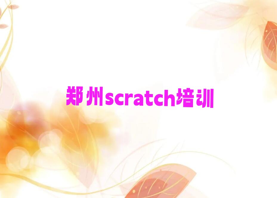 郑州郑东新区scratch培训学校