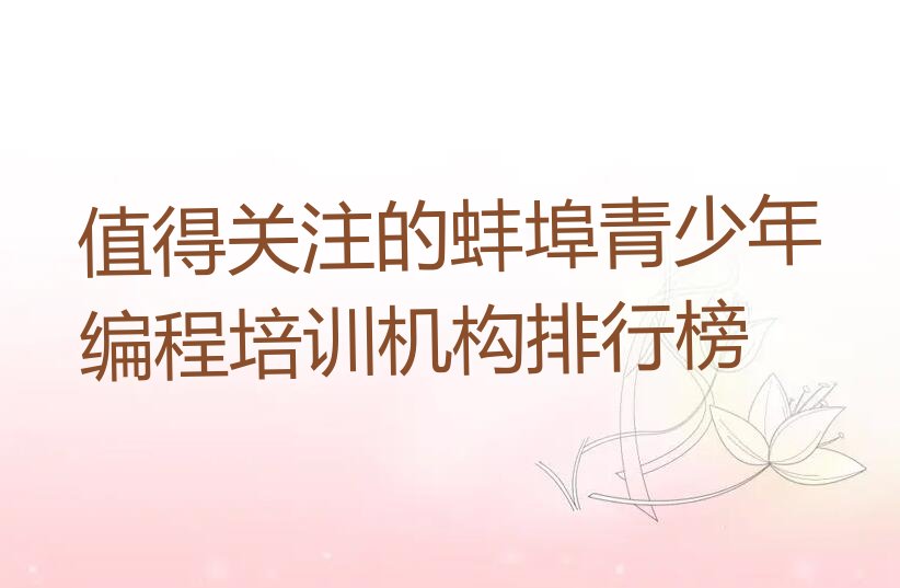 蚌埠龙子湖区少儿编程培训班