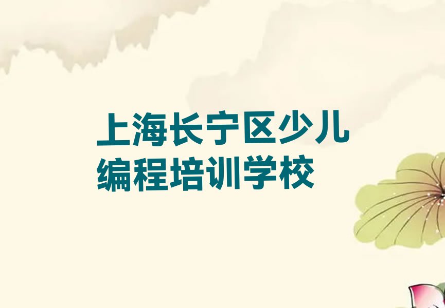 十大上海长宁区好的孩子编程培训学校新排名排行榜名单一览表排行榜