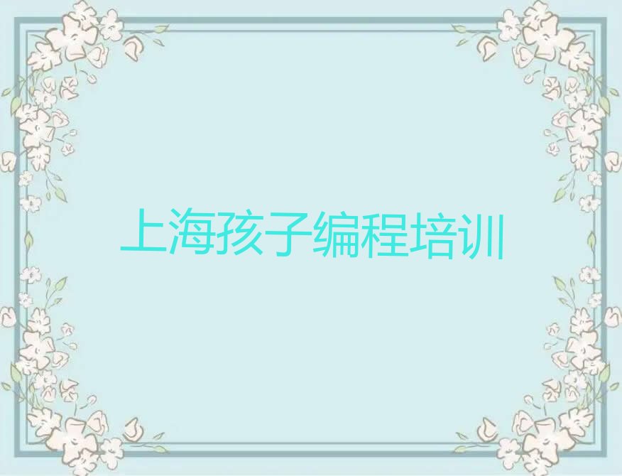 上海长宁区少儿编程培训学校