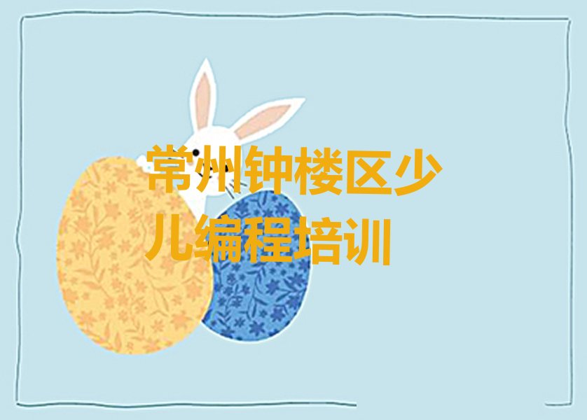 常州钟楼区少儿编程培训
