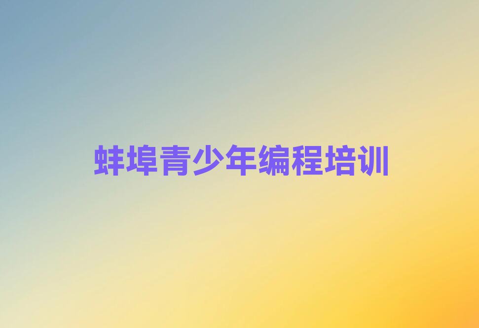 蚌埠龙子湖区少儿编程培训班