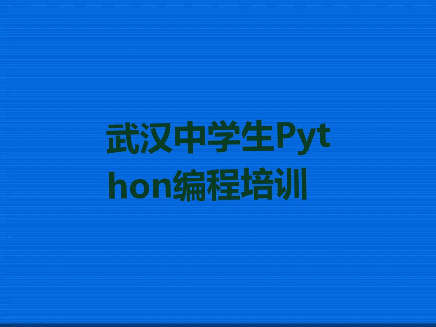 武汉武昌区紫阳街道少儿编程培训学校