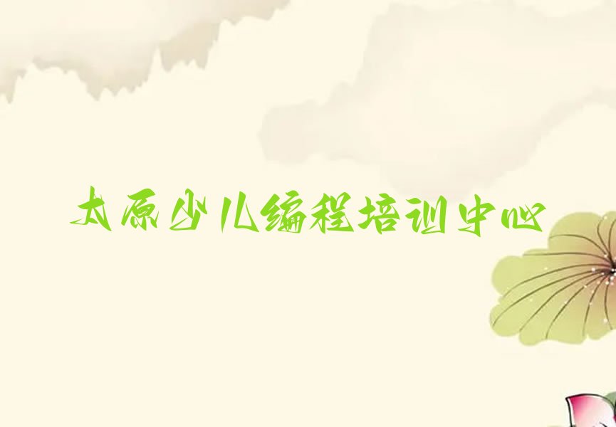 十大十大太原乐高机器人编程排名排行榜