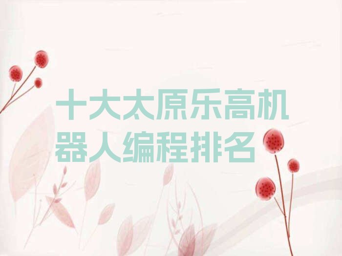 太原少儿编程培训中心