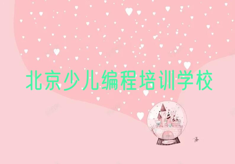 十大北京房山区少儿编程培训班要多少钱十大排名一览排行榜排行榜