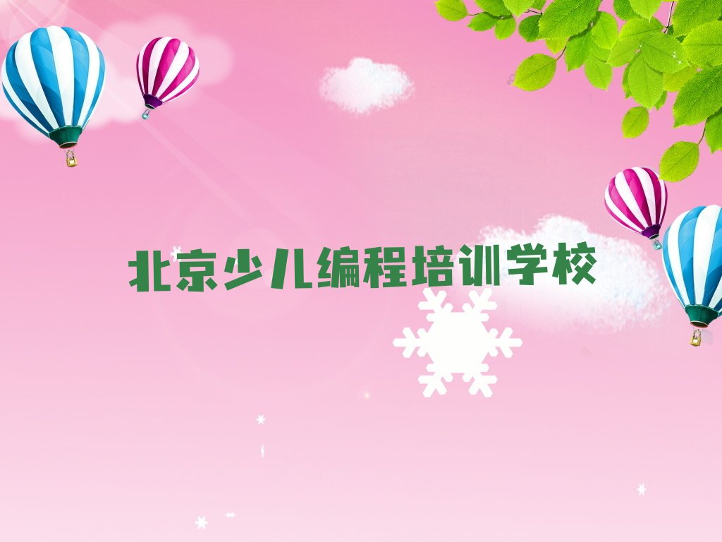北京少儿编程培训学校