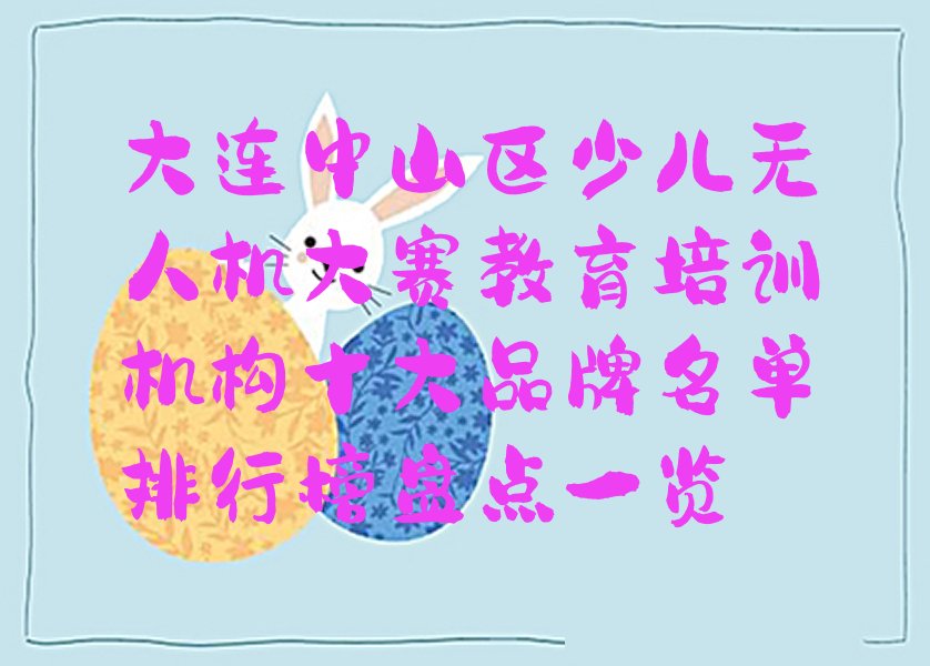 大连中山区人民路少儿无人机大赛培训学校