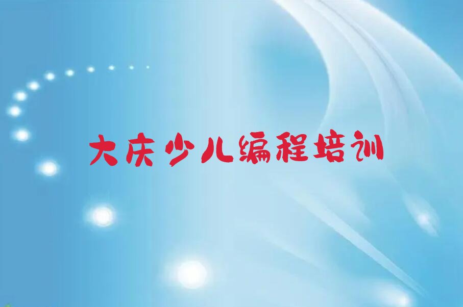大庆萨尔图区富强街道少儿编程培训学校