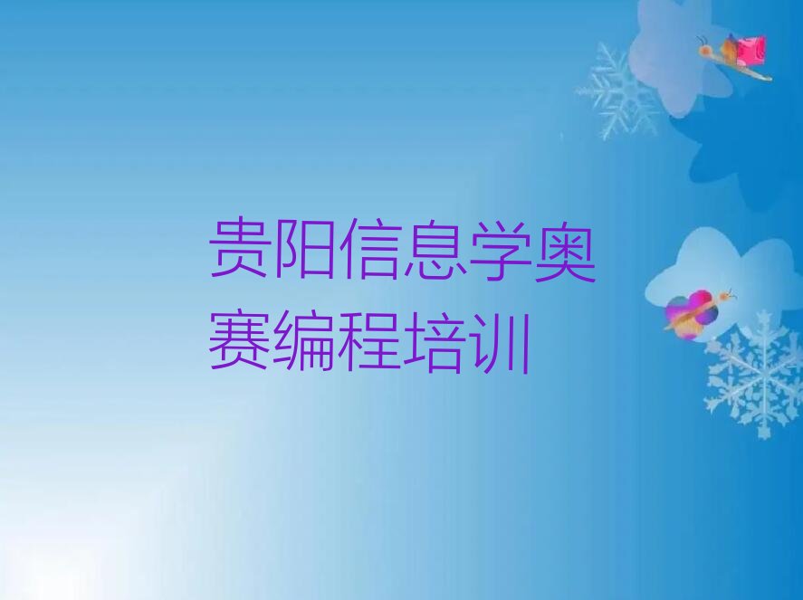 十大贵阳观山湖区信息学奥赛编程培训班一般什么时间上课呀口碑排名排行榜一览表排行榜