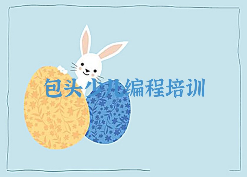 包头青山区兴胜镇儿童编程培训学校