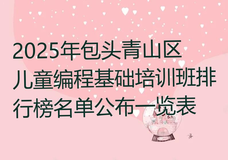 包头青山区兴胜镇儿童编程培训学校