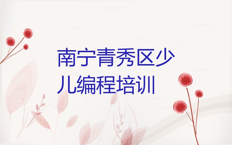 十大2025年南宁童程童美中学生编程培训班报班优惠推荐今日公布一览表排行榜