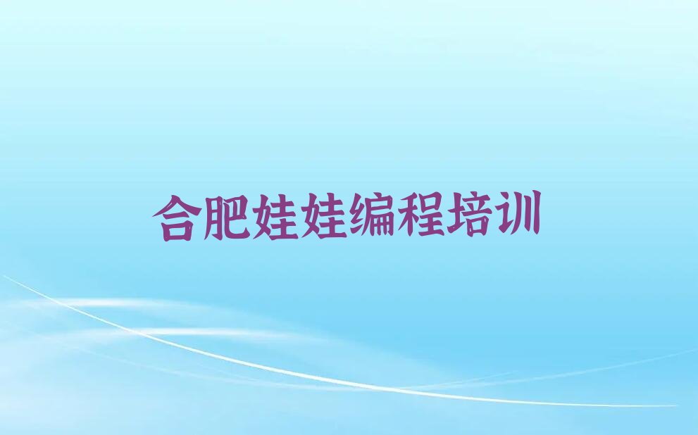 十大合肥包河区娃娃编程报考培训班需要注意什么实力名单一览排行榜排行榜