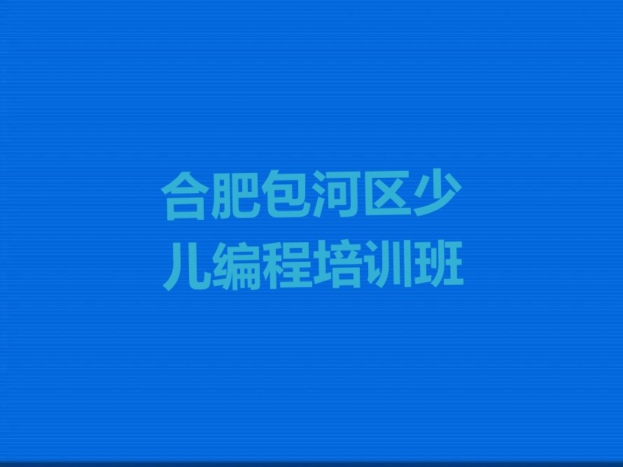 合肥包河区少儿编程培训班