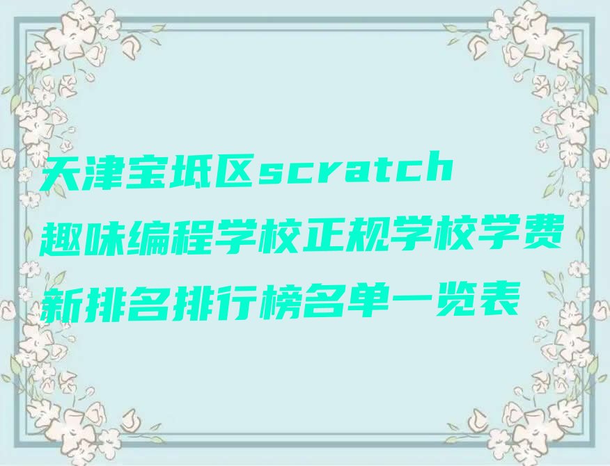 天津宝坻区少儿编程培训学校