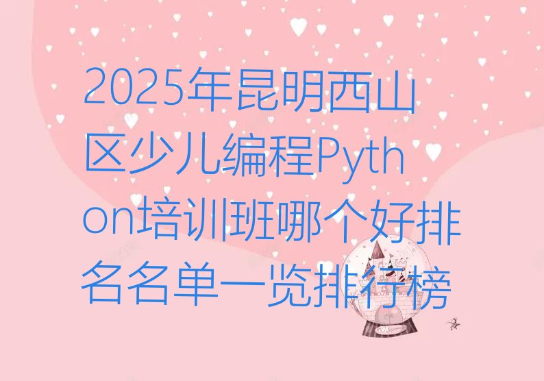 昆明西山区少儿编程培训中心