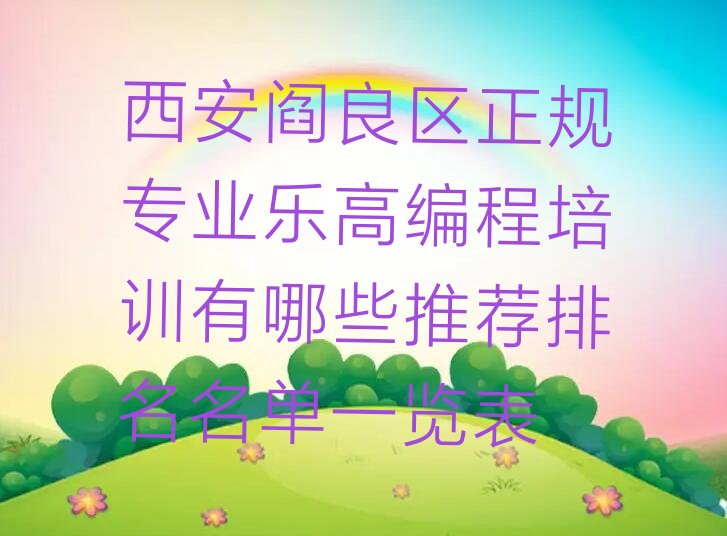 十大西安阎良区正规专业乐高编程培训有哪些推荐排名名单一览表排行榜