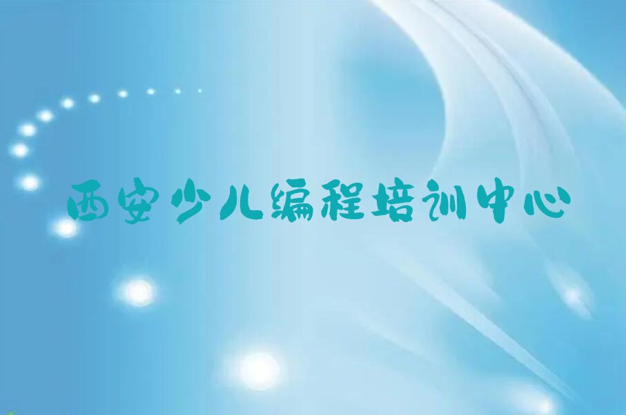 西安少儿编程培训中心