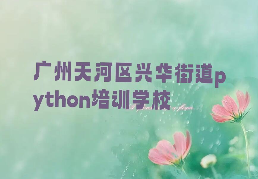 十大广州天河区python培训学校有多好学排行榜