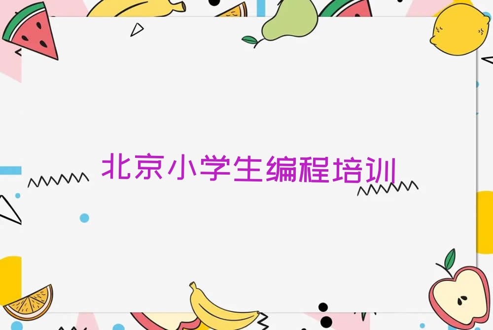 十大北京延庆区可以学小学生编程的学校排行榜