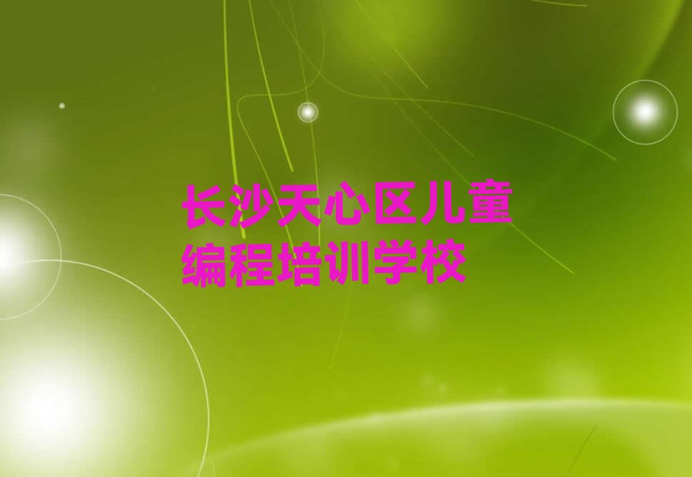 长沙天心区儿童编程培训学校