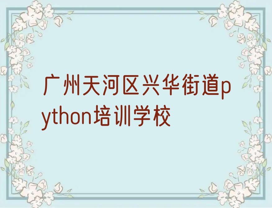 广州天河区兴华街道python培训学校