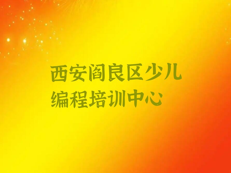 西安阎良区少儿编程培训中心