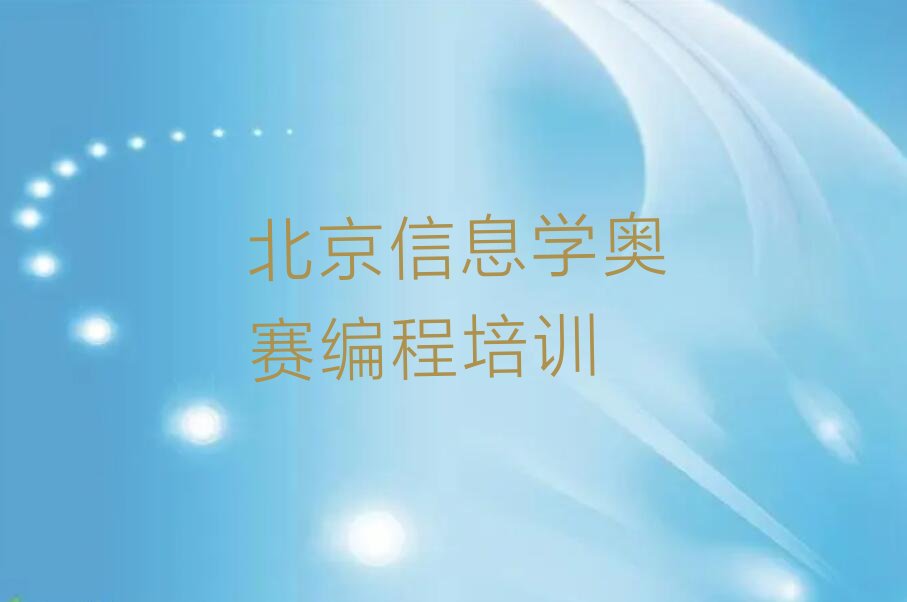 十大2025年北京丰台街道附近信息学奥赛编程在哪学名单精选一览排行榜排行榜