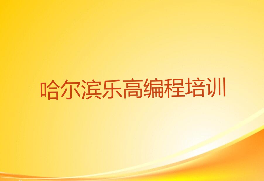 哈尔滨松北区乐业镇少儿编程培训学校