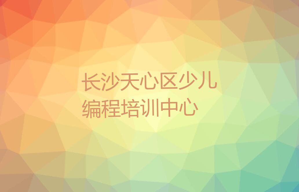 长沙天心区少儿编程培训中心