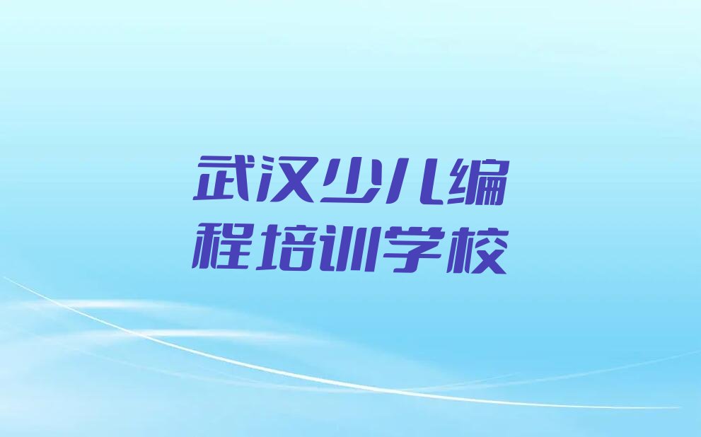 武汉少儿编程培训学校
