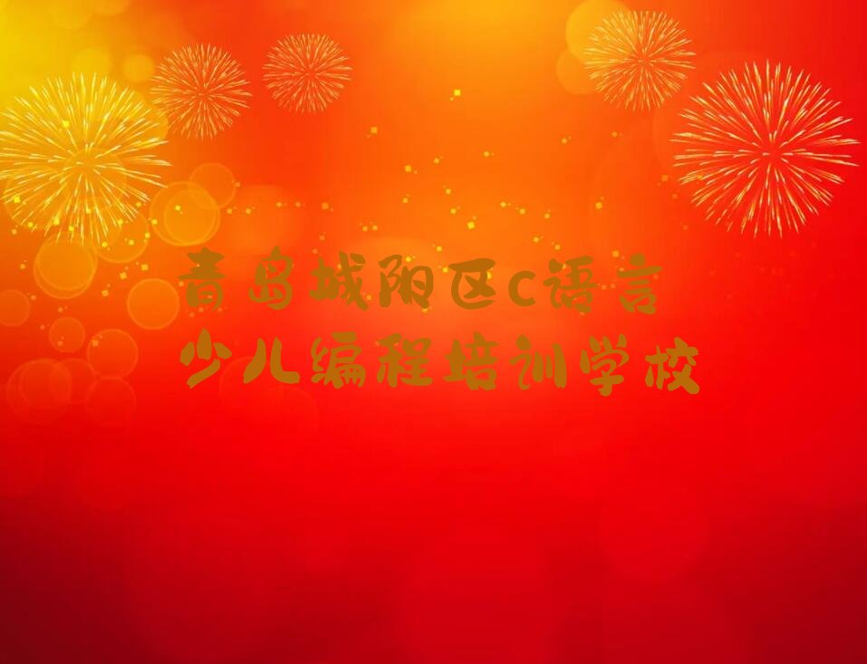 青岛城阳区c语言少儿编程培训学校