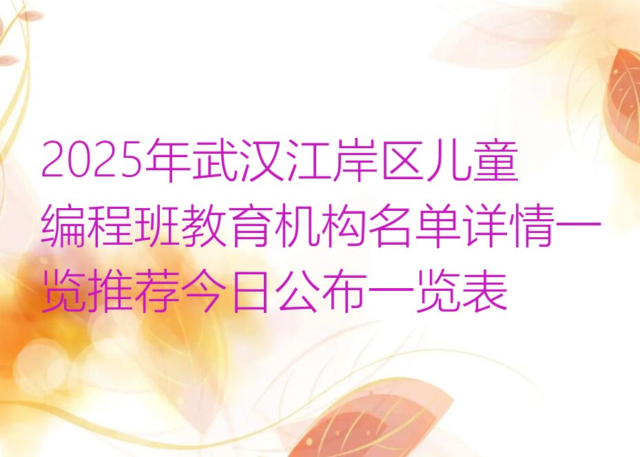 武汉江岸区一元街道少儿编程培训学校