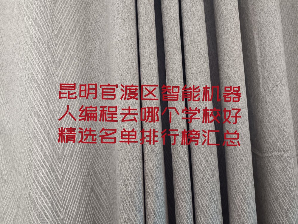 昆明官渡区智能机器人编程培训学校