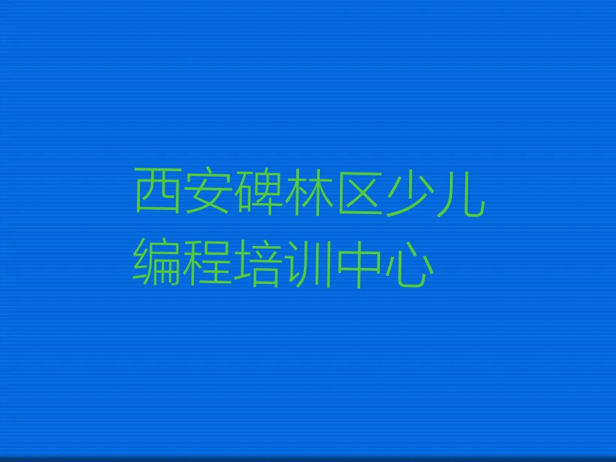 西安碑林区少儿编程培训中心
