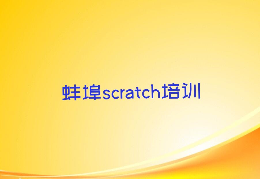 十大蚌埠禹会区scratch辅导机构联系方式排行榜