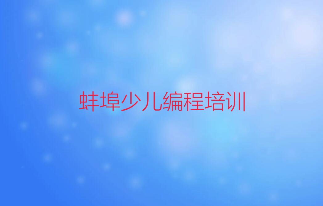 蚌埠禹会区少儿编程培训