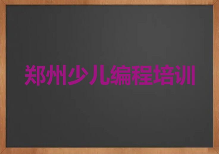 郑州二七区少儿编程培训班