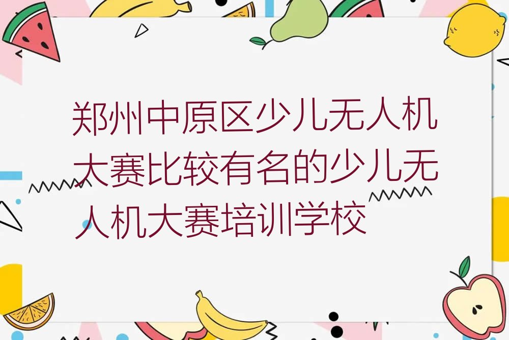 少儿无人机大赛